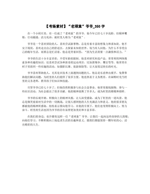 【考场素材】“老顽童”爷爷_350字