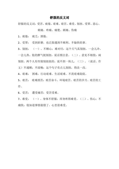 舒服的反义词