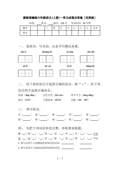 新版部编版六年级语文(上册)一单元试卷及答案(完美版)