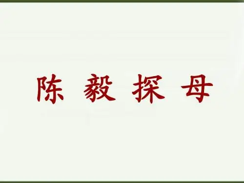 2013年苏教版语文一下《陈毅探母》ppt课件1
