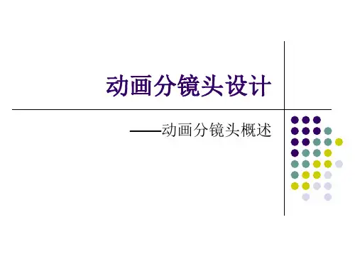 动画分镜头设计