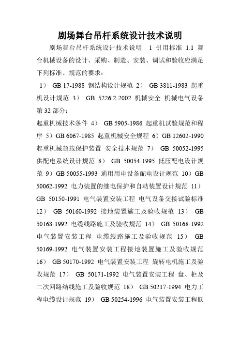 剧场舞台吊杆系统设计技术说明