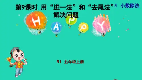 五年级数学上册第3单元第9课时用进一法和去尾法解决问题授课课件新人教版ppt