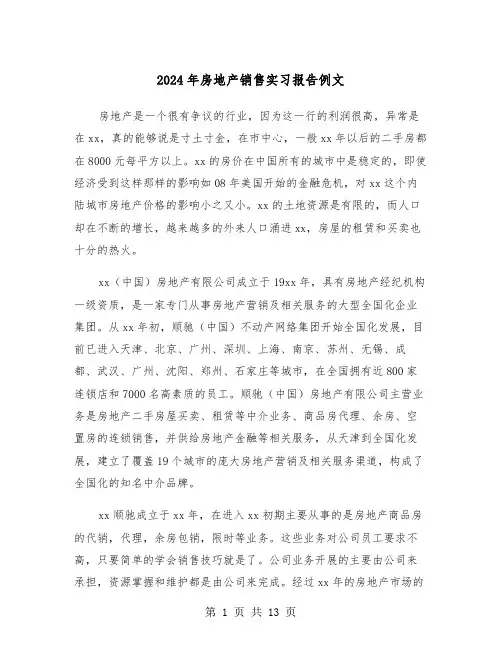 2024年房地产销售实习报告例文(3篇)
