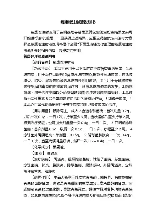 氟康唑注射液说明书
