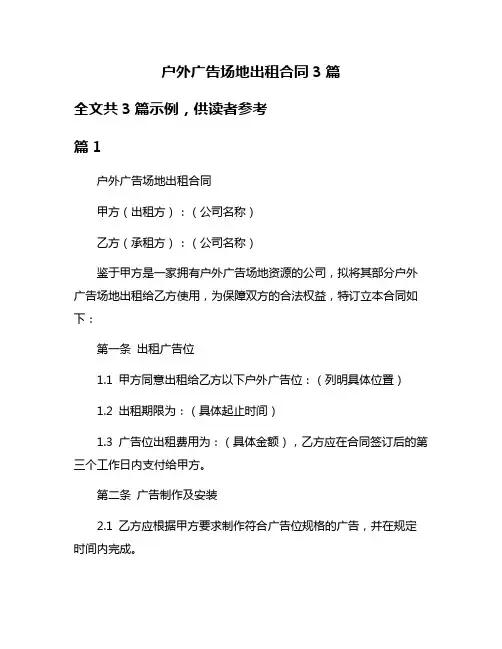 户外广告场地出租合同3篇