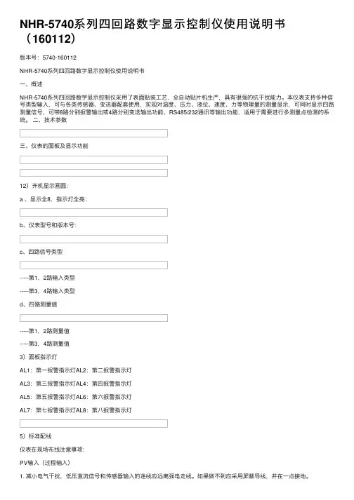 NHR-5740系列四回路数字显示控制仪使用说明书（160112）