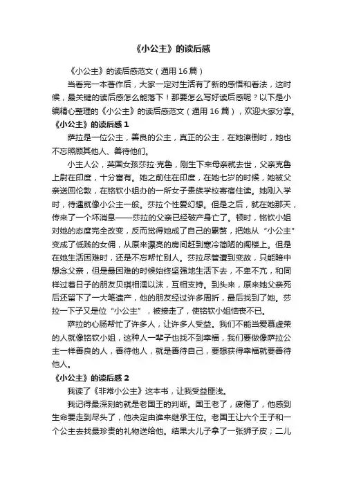 《小公主》的读后感范文（通用16篇）
