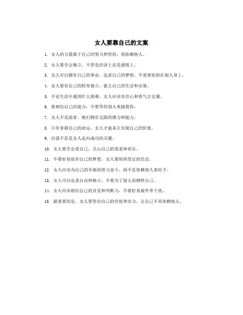 女人要靠自己的文案