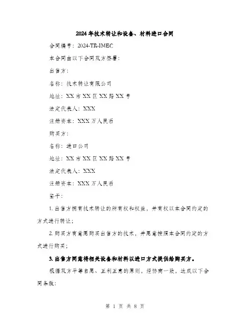 2024年技术转让和设备、材料进口合同（2篇）