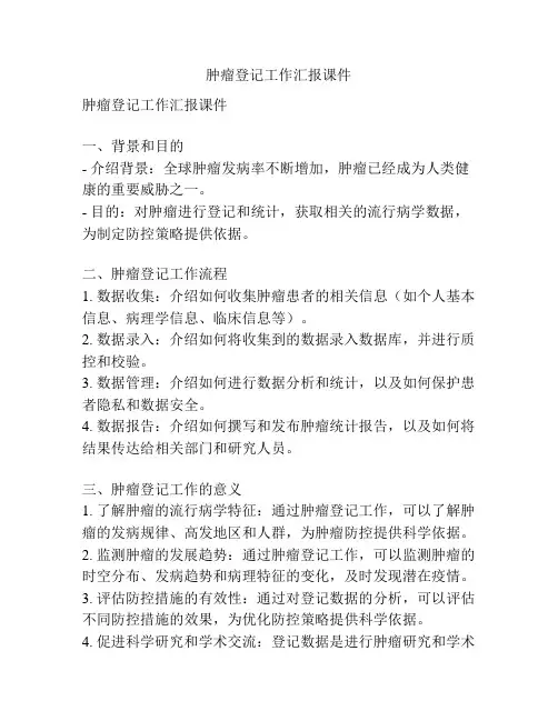 肿瘤登记工作汇报课件