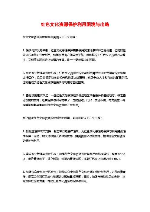 红色文化资源保护利用困境与出路