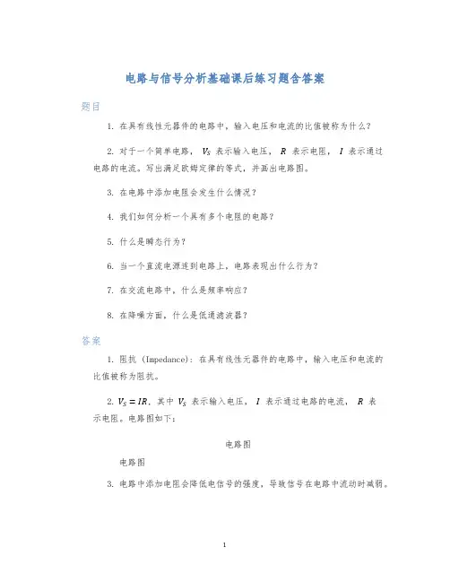 电路与信号分析基础课后练习题含答案