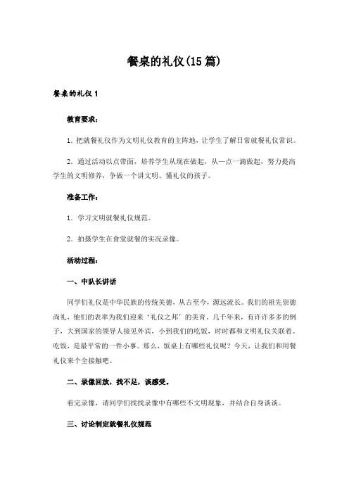 餐桌的礼仪(15篇)
