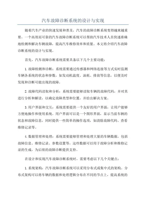汽车故障诊断系统的设计与实现