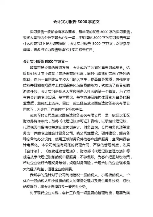 会计实习报告5000字范文