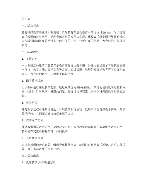 音乐组教研活动工作总结(3篇)