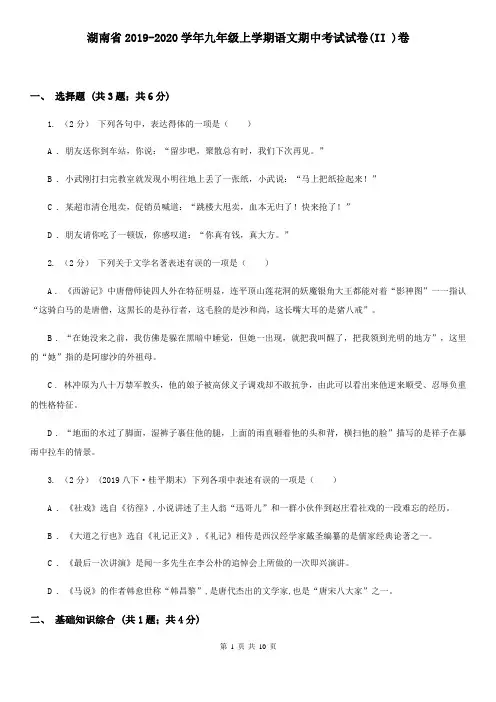 湖南省2019-2020学年九年级上学期语文期中考试试卷(II )卷