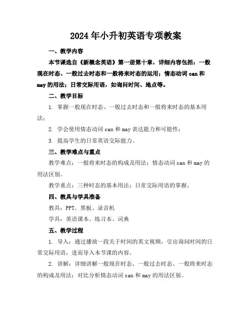 2024年小升初英语专项教案