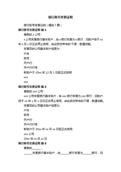 银行账号变更证明