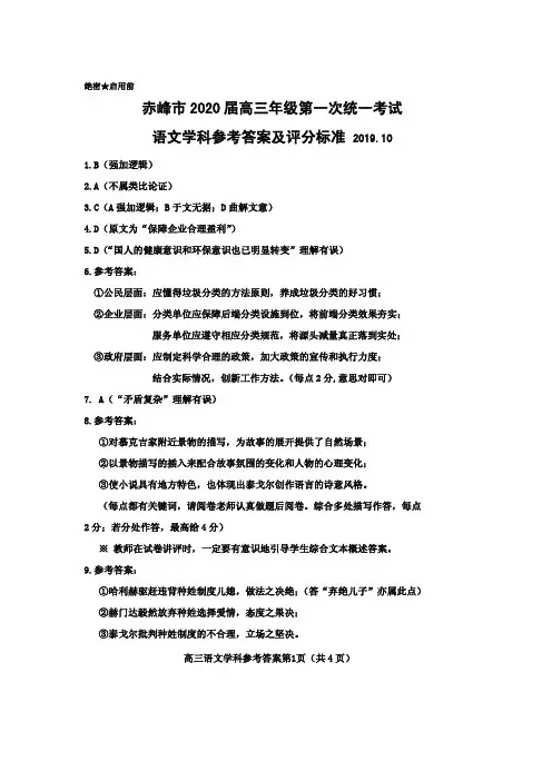赤峰市 2020 届高三年级第一次统一考试 语文学科参考答案及评分标准