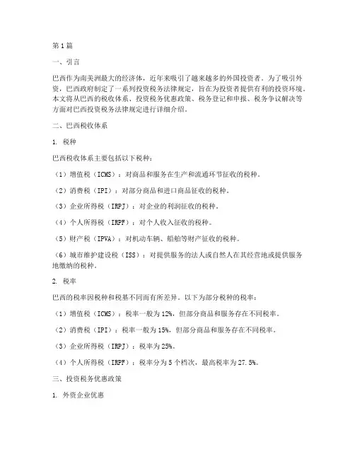 巴西投资税务法律规定(3篇)