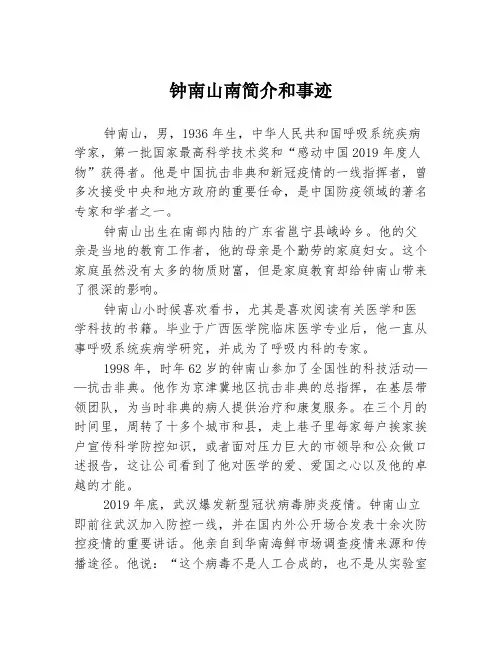 钟南山南简介和事迹