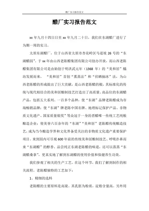 实习报告 醋厂实习报告范文