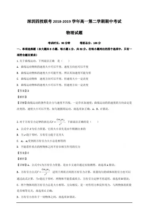 广东省深圳市四校2018-2019学年高一下学期期中考试物理试题 含解析