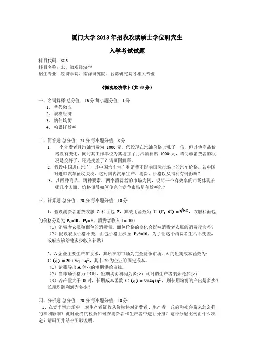 厦大经济学各专业考研历年真题 (8)