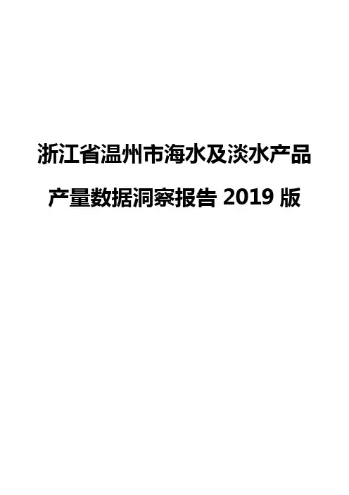 浙江省温州市海水及淡水产品产量数据洞察报告2019版