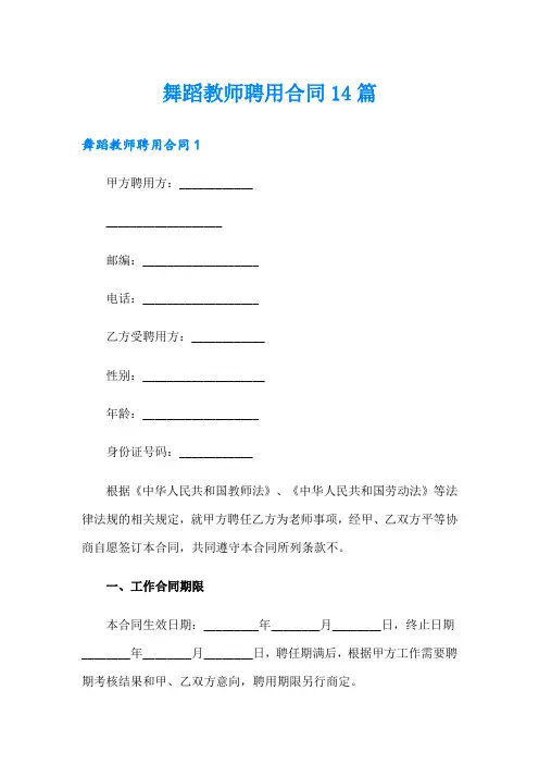 舞蹈教师聘用合同14篇