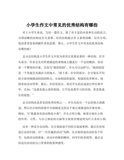 小学生作文中常见的优秀结构有哪些