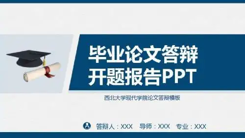 西北大学现代学院论文答辩模板