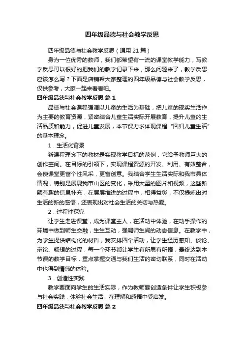 四年级品德与社会教学反思