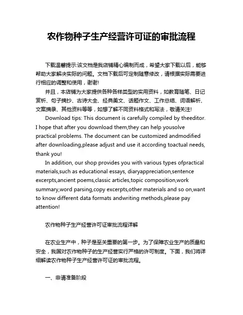 农作物种子生产经营许可证的审批流程