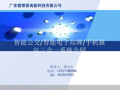 智能公交、智能电子站牌、手机报站三合一系统介绍