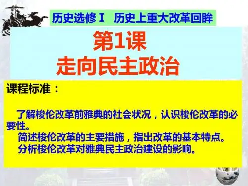 第1课走向民主政治