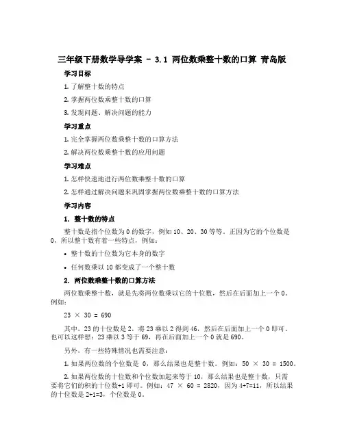 三年级下册数学导学案-3.1两位数乘整十数的口算 青岛版