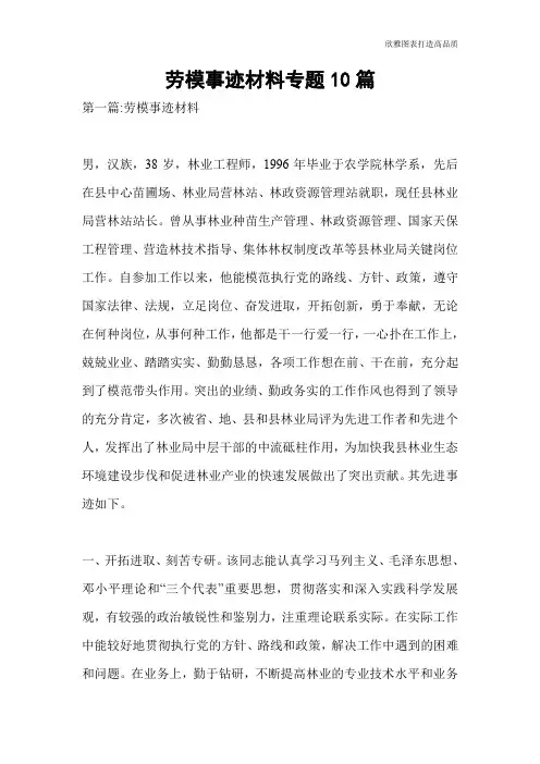 劳模事迹材料专题10篇