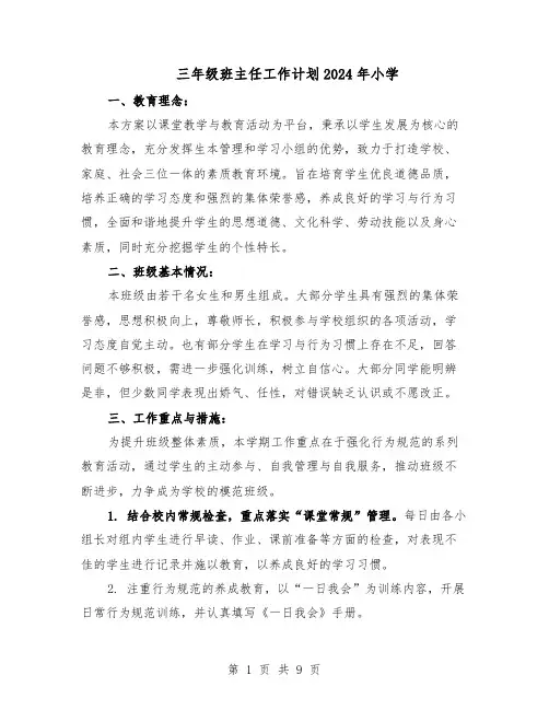三年级班主任工作计划2024年小学（4篇）