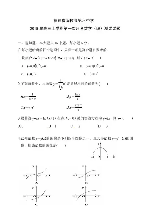 福建省闽侯第六中学2018届高三上学期第一次月考数学(理)试题 PDF版含答案