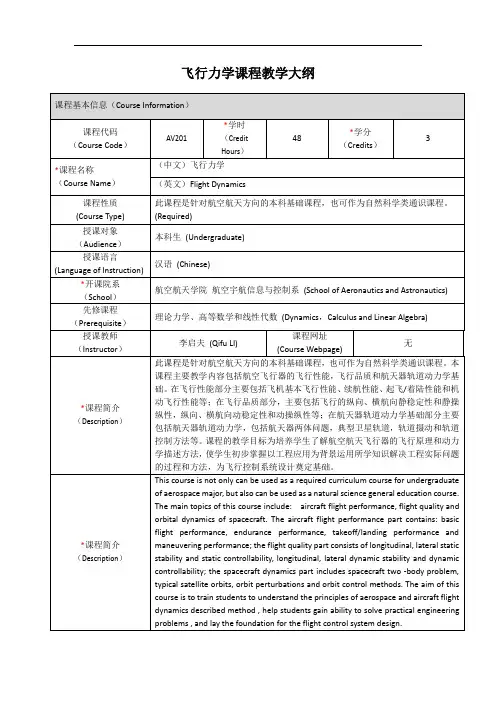 飞行力学课程教学大纲