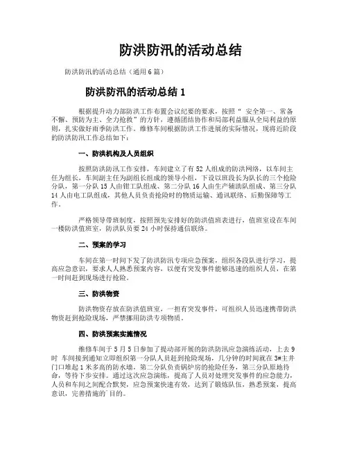 防洪防汛的活动总结