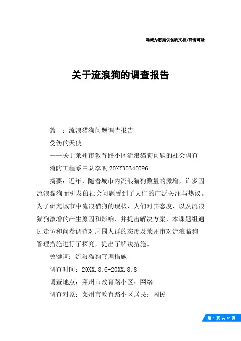 关于流浪狗的调查报告