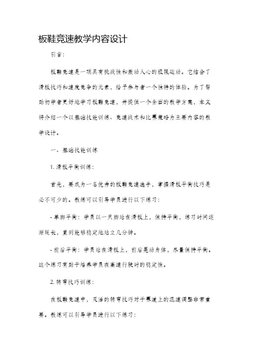 板鞋竞速教学内容设计