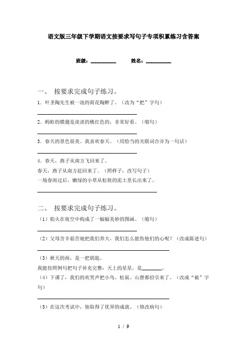 语文版三年级下学期语文按要求写句子专项积累练习含答案