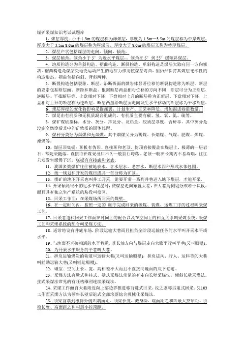 煤矿采煤知识考试试题库