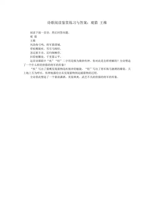 诗歌阅读鉴赏练习与答案：观猎 王维