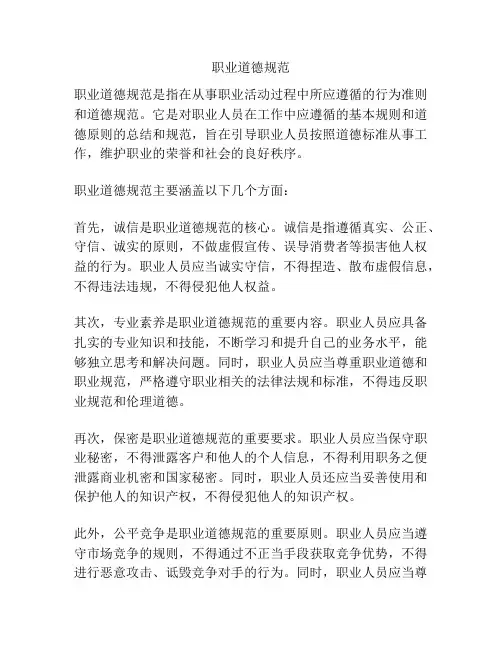 职业道德规范